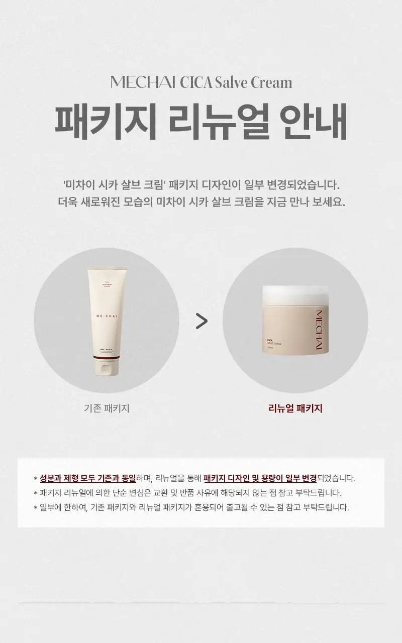 [민감/건조 피부 추천] 미차이 시카 살브 크림 230ML 상세페이지 6